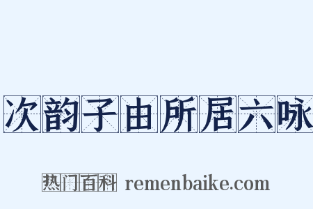 次韵子由所居六咏是什么意思的图片